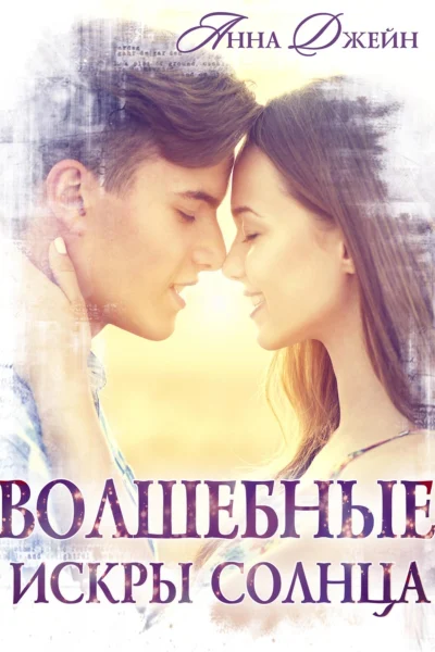 Обложка книги «Волшебные искры солнца»