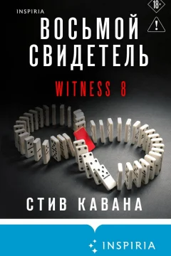 Обложка книги «Восьмой свидетель»