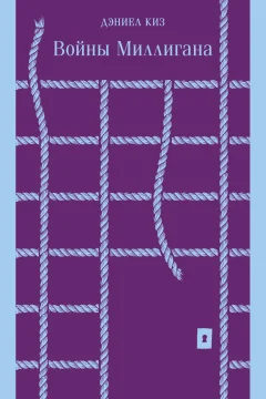 Обложка книги «Войны Миллигана»