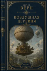 Обложка книги «Воздушная деревня»