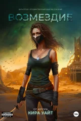 Обложка книги «Возмездие»
