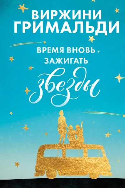 Обложка книги «Время вновь зажигать звезды»