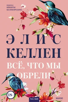 Обложка книги «Всё, что мы обрели»