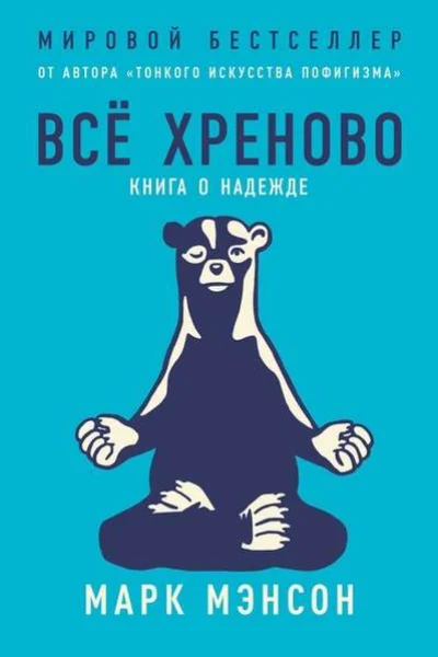 Обложка книги «Всё хреново.Книга о надежде»