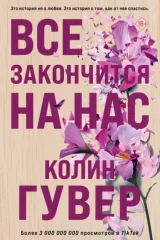 Все начнется с нас