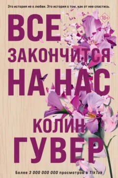Обложка книги «Все начнется с нас»