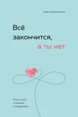 Обложка книги «Всё закончится, а ты нет. Книга силы, утешения и поддержки»
