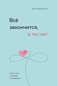 Обложка книги «Всё закончится, а ты нет. Книга силы, утешения и поддержки»