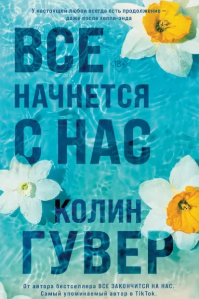 Обложка книги «Все закончится на нас»