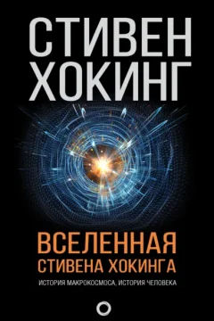 Обложка книги «Вселенная Стивена Хокинга»