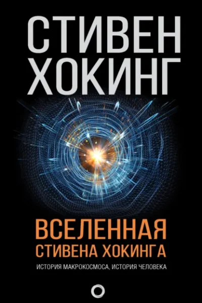 Обложка книги «Вселенная Стивена Хокинга»