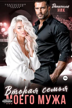 Обложка книги «Вторая семья моего мужа»