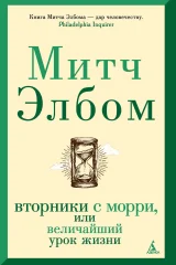 Обложка книги «Вторники с Морри, или Величайший урок жизни»