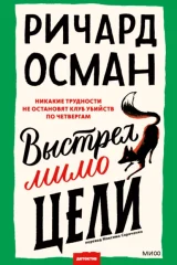 Обложка книги «Выстрел мимо цели»