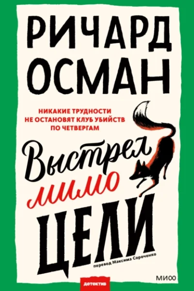 Обложка книги «Выстрел мимо цели»