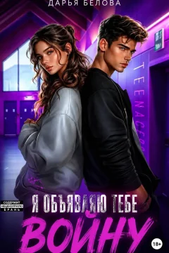 Обложка книги «Я объявляю тебе войну»