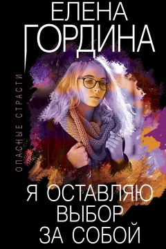 Обложка книги «Я оставляю выбор за собой»