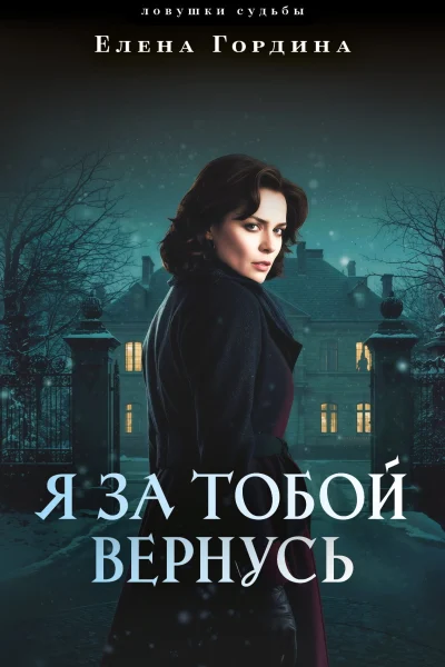 Обложка книги «Я за тобой вернусь»