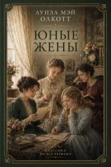 Обложка книги «Юные жены»