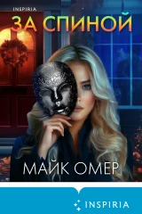 Обложка книги «За спиной»