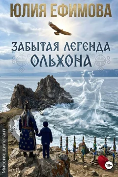 Обложка книги «Забытая легенда Ольхона»