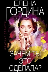 Обложка книги «Зачем ты это сделала?»