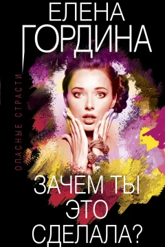 Обложка книги «Зачем ты это сделала?»
