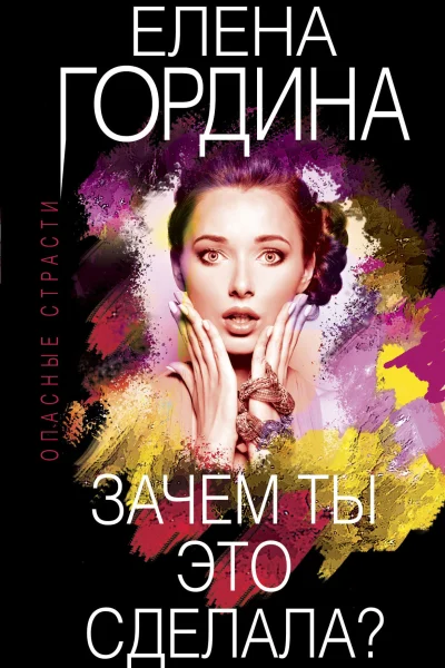 Обложка книги «Зачем ты это сделала?»