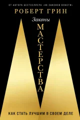 Обложка книги «Законы мастерства: Как стать лучшим в своем деле»