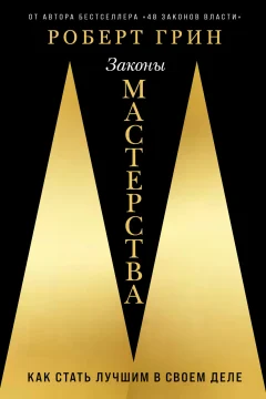 Обложка книги «Законы мастерства: Как стать лучшим в своем деле»