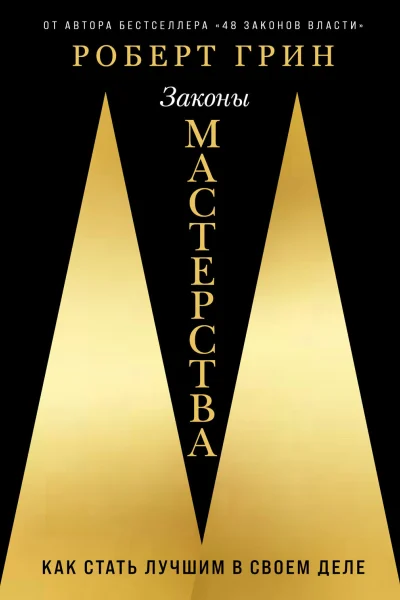 Обложка книги «Законы мастерства: Как стать лучшим в своем деле»