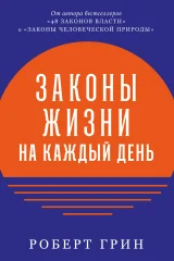 Обложка книги «Законы жизни на каждый день»