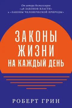Обложка книги «Законы жизни на каждый день»