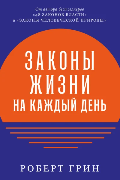 Обложка книги «Законы жизни на каждый день»