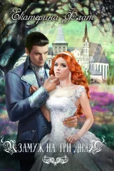 Обложка книги «Замуж на три дня»