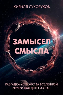 Обложка книги «Замысел смысла»