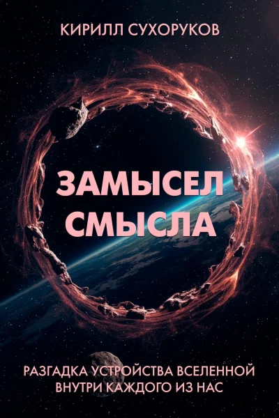 Обложка книги «Замысел смысла»