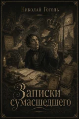 Обложка книги «Записки сумасшедшего»