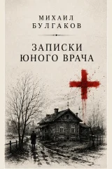 Обложка книги «Записки юного врача»