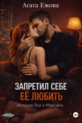 Обложка книги «Запретил себе её любить.»