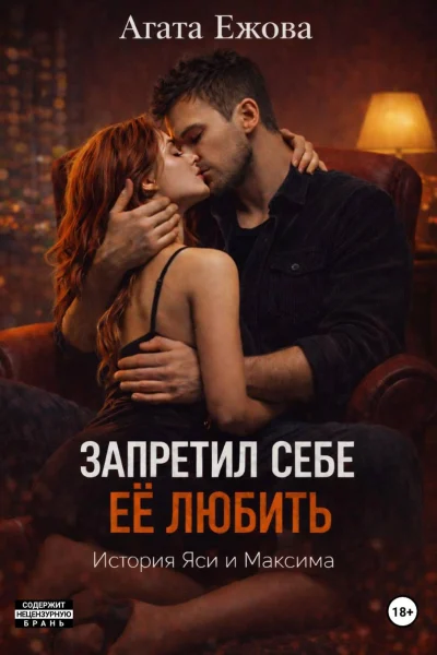 Обложка книги «Запретил себе её любить.»