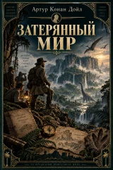Обложка книги «Затерянный мир»