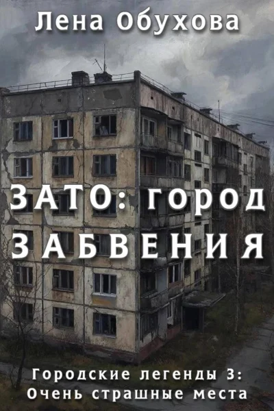 Обложка книги «ЗАТО: город забвения»