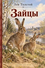 Обложка книги «Зайцы»