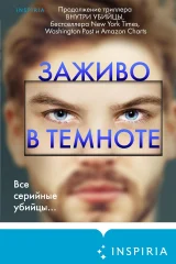 Обложка книги «Заживо в темноте»