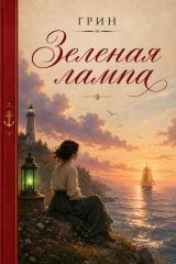 Обложка книги «Зеленая лампа»
