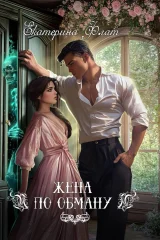 Обложка книги «Жена по обману»