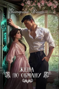 Обложка книги «Жена по обману»