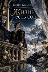 Обложка книги «Жизнь – это сон»