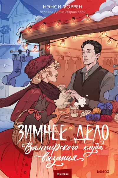 Обложка книги «Зимнее дело Вампирского клуба вязания»